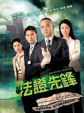 法證先鋒粵語(yǔ)第01集