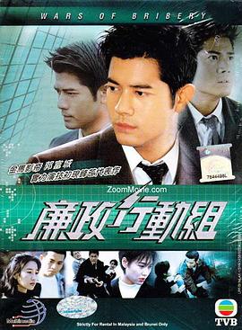 廉政行動(dòng)組粵語第01集