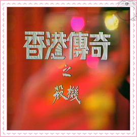 香港傳奇粵語第01集