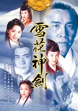 雪花神劍國(guó)語(yǔ)第01集