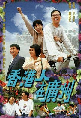 香港人在廣州1977第01集