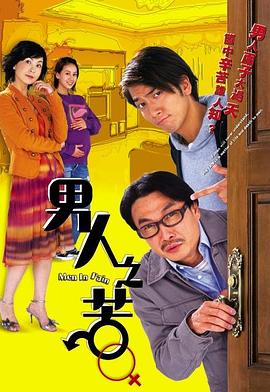 男人之苦粵語第01集