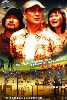 天下有情之火太陽國(guó)語第01集