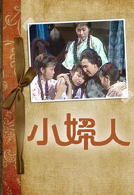 小婦人粵語第01集