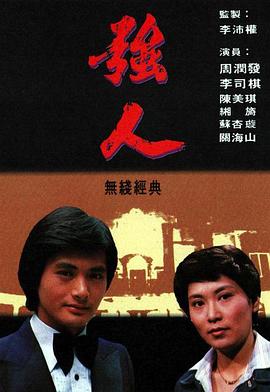 強(qiáng)人粵語第01集
