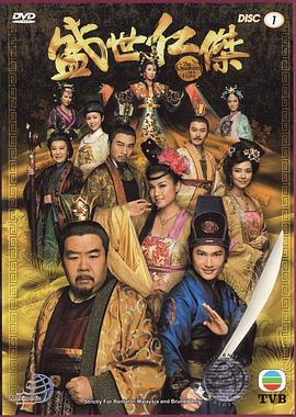 盛世仁杰粵語第01集