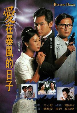 愛在暴風(fēng)的日子粵語第03集