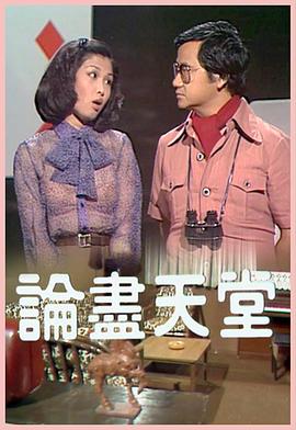論盡天堂粵語(yǔ)第02集