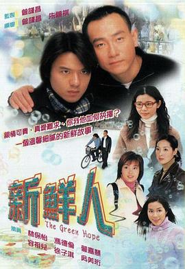 新鮮人粵語第01集
