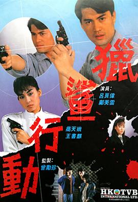 獵鯊行動(dòng)粵語第01集