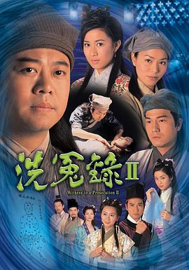 洗冤錄2國語第01集