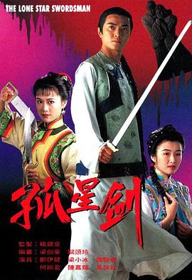 孤星劍粵語第01集