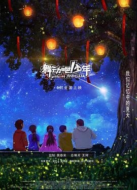 舞動(dòng)吧！少年