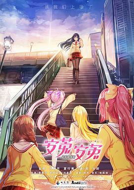 安菟！安菟！ OVA(大結(jié)局)