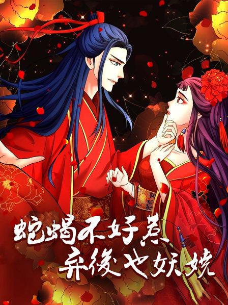 蛇蝎不好惹：棄后也妖嬈第01集