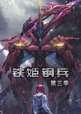 動(dòng)態(tài)漫畫·鐵姬鋼兵第三季第01集
