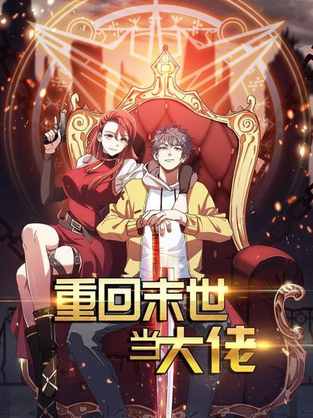 重回末世當(dāng)大佬第一季第01集