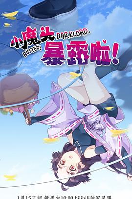 小魔頭暴露啦！