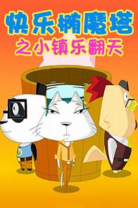 快樂(lè)橢魔塔第01集