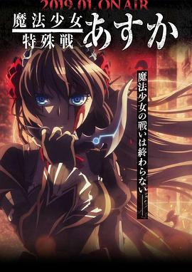魔法少女特殊戰(zhàn)明日香第09集