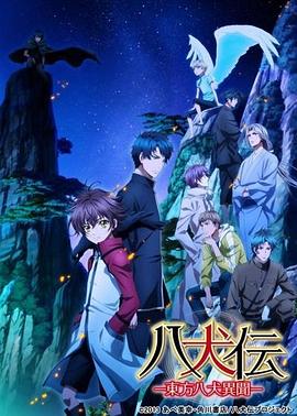 八犬傳：東方八犬異聞第二季第01集