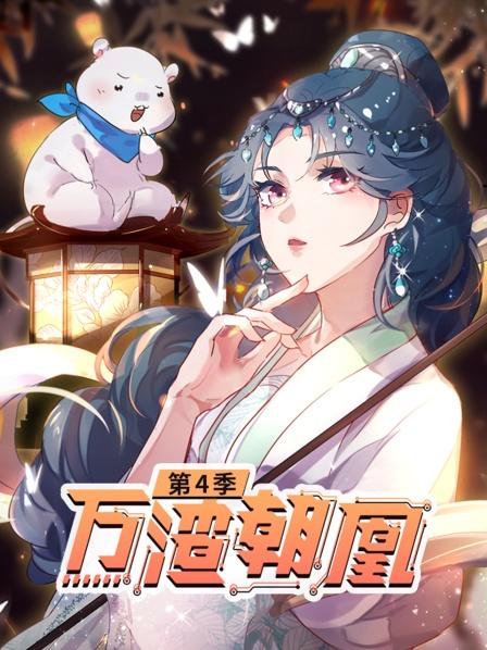 萬(wàn)渣朝凰第四季第01集