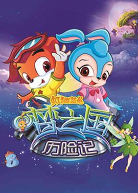 虹貓藍(lán)兔夢之國歷險(xiǎn)記第01集