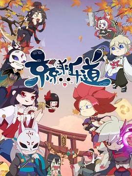 京京來樂道第二季第01集