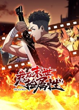 動態(tài)漫畫·我在末世撿屬性第01集