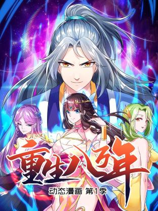 重生八萬年 動態(tài)漫畫第一季第01集