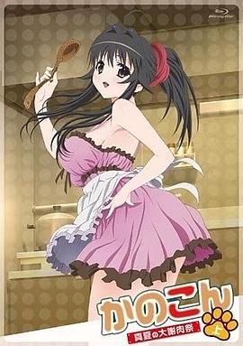 我的狐仙女友：真夏的大謝肉祭·上(大結局)