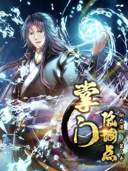 掌門低調(diào)點(diǎn) 動(dòng)態(tài)漫第一季第01集