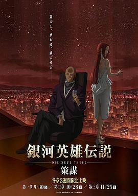 銀河英雄傳說 Die Neue These 策謀第01集