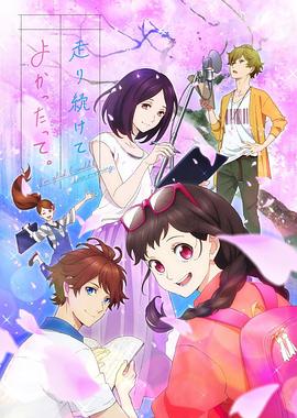 能繼續(xù)奔跑下去真是太好了。(全集)