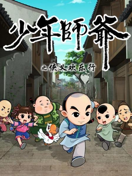少年師爺之俠義歡樂行第01集