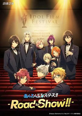 偶像夢(mèng)幻祭 劇場版(全集)