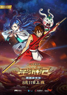 星游記之風(fēng)暴法米拉(大結(jié)局)