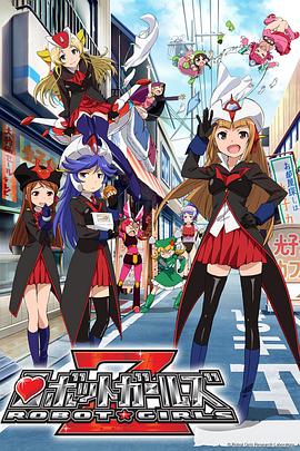 機(jī)器人少女Z第01集