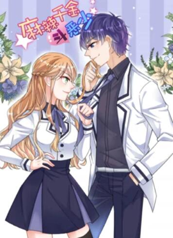 辣千金斗惡少 動(dòng)態(tài)漫畫(huà)