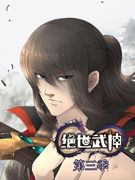 絕世武神第三季第01集