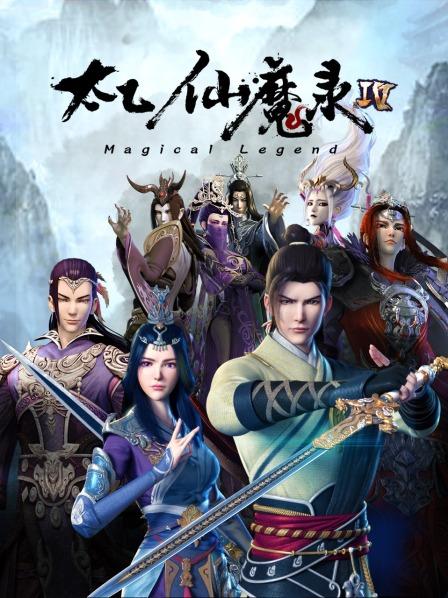 太乙仙魔錄第四季第02集