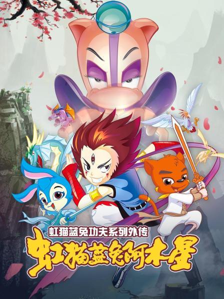 虹貓藍(lán)兔功夫系列外傳 虹貓藍(lán)兔阿木星第01集