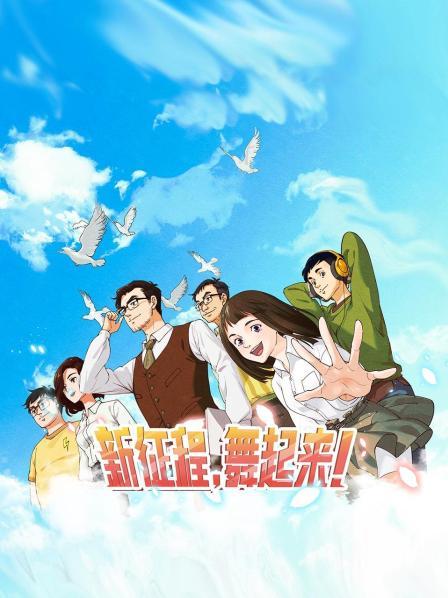 新征程，舞起來！第01集