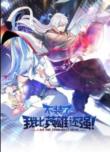 不裝了，我比英雄還強第01集