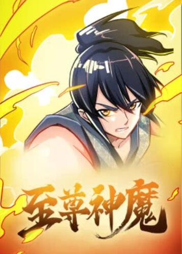 至尊神魔·動(dòng)態(tài)漫第01集