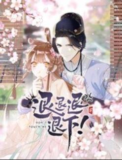 退退退退下！ 動態(tài)漫畫第01集