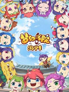 夢幻書院第二季第01集