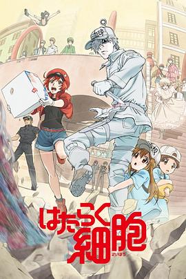 工作細(xì)胞 國語版第01集