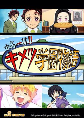 鬼滅之刃 初高一體!! 鬼滅學園物語 情人節(jié)篇第01集