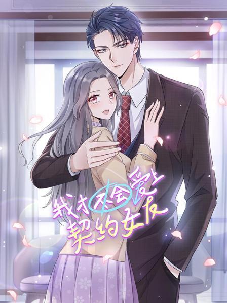 我才不會(huì)愛上契約女友第01集